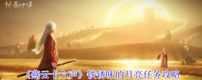 《燕云十六声》锈月任务全攻略分享