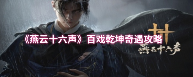 《燕云十六声》百戏乾坤冒险指南