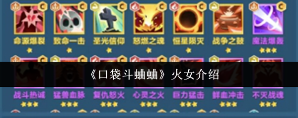 《口袋斗蛐蛐》火女角色详解与玩法解析