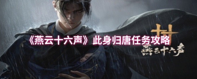 《燕云十六声》唐代归属任务详解指南