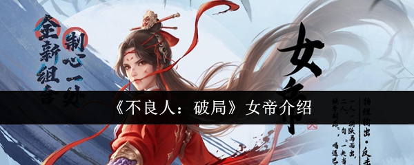 《不良人：破局》女帝全面解析与角色特点探讨