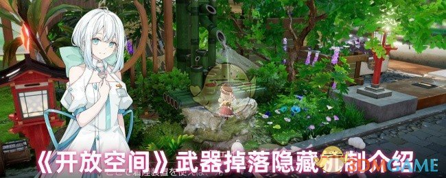 《开放空间》隐藏武器掉落机制详解