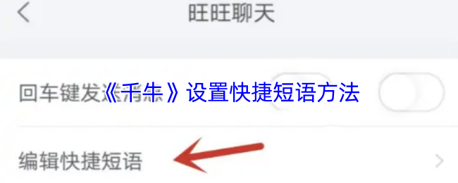 《千牛》快速设置短语的技巧与方法