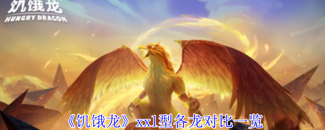 《饥饿龙》l型各龙全面分析与比较
