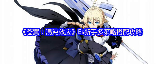 《苍翼：混沌效应》新手必看：多样化搭配技巧大全