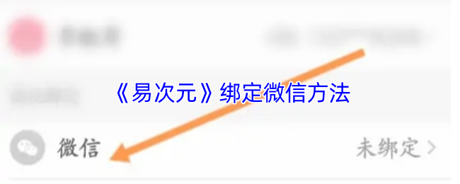 《易次元》绑定微信的步骤详解