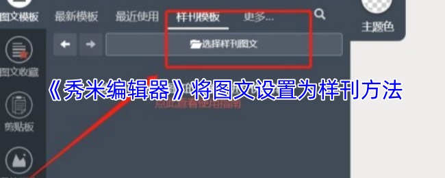 《乐秀视频编辑器》如何将图文设置为样刊的详细步骤