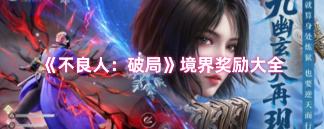 《不良人：破局》境界奖励全面解析