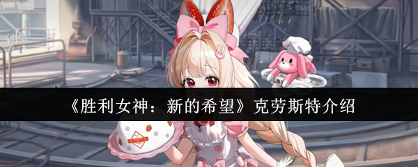 《胜利女神：新的希望》克劳斯特全面解析与玩法指南
