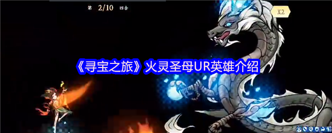 《寻宝之旅》火灵圣母角色详解与玩法解析