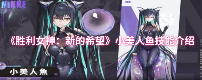 《胜利女神：新的希望》小美人鱼技能解析与玩法指南