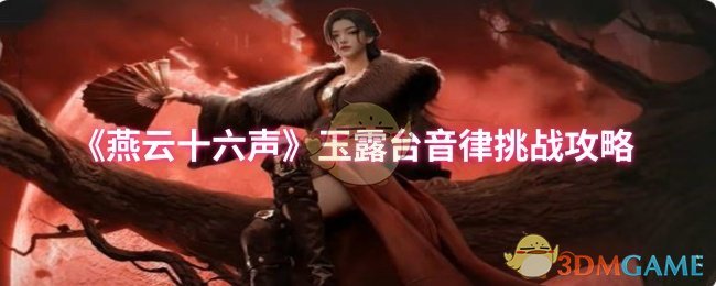 《燕云十六声》玉露台音律挑战全解密