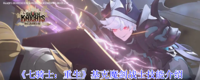 《七骑士：重生》基克魔剑战士技能全面解析