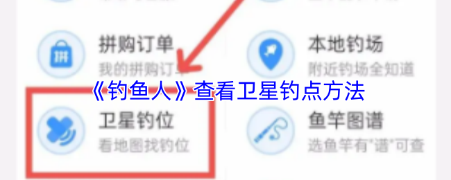 《钓鱼人》卫星钓点查找技巧揭秘