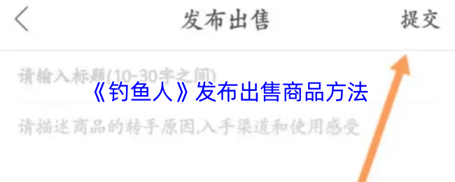 《钓鱼人》出售商品的最佳发布技巧
