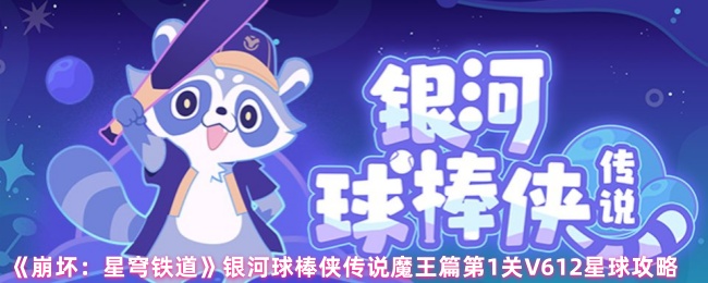 《崩坏：星穹铁道》银河球棒侠传说魔王篇V612星球通关技巧解析