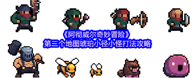《阿彻威尔奇妙冒险》琥珀小径小怪击败技巧与攻略解析