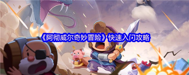 《阿彻威尔奇妙冒险》新手必看：游戏快速入门指南