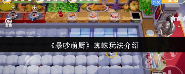 《暴吵萌厨》蜘蛛玩法全解析