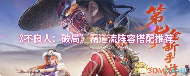 《不良人：破局》霸道流阵容最佳组合指南