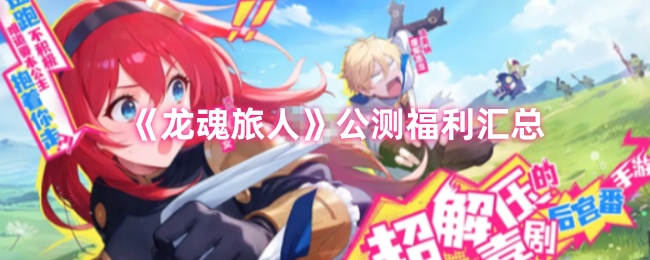 《龙魂旅人》公测奖励全解析