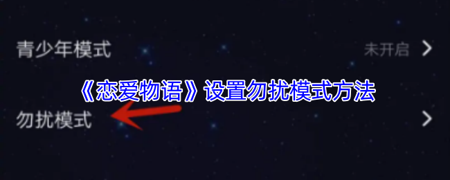 《恋爱物语》全方位解析勿扰模式设置技巧