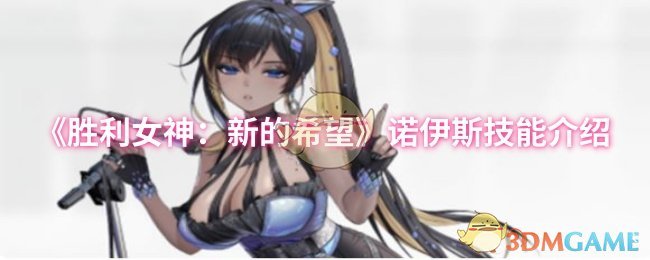 《胜利女神：新的希望》诺伊斯技能详解与应用