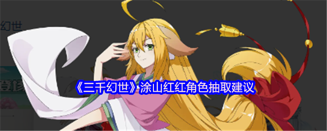 《三千幻世》涂山红红角色获取技巧与建议