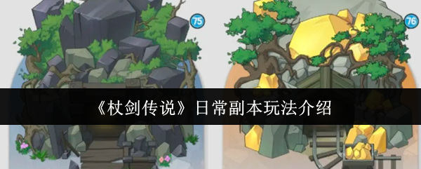 《杖剑传说》日常副本攻略详解