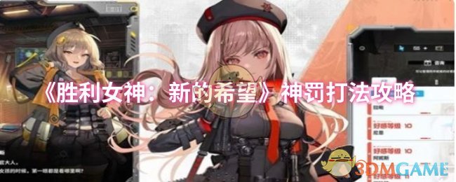 《胜利女神：新的希望》神罚玩法全解析
