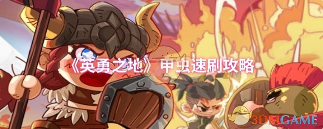 《英勇之地》甲虫快速通关技巧