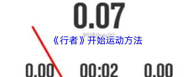 《行者骑行》开始锻炼的技巧与建议