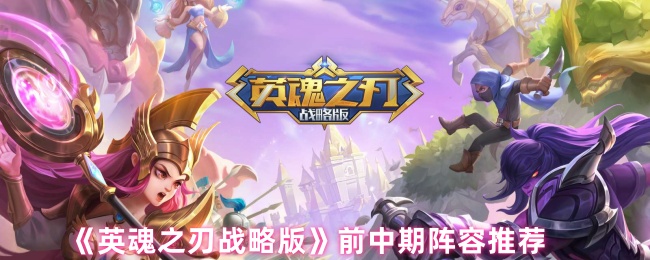 《英魂之刃 战略版》中期阵容优化建议
