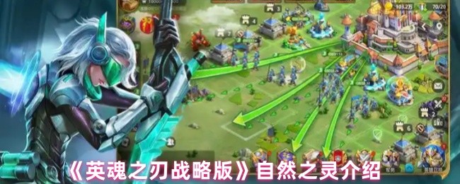 《英魂之刃 战略版》自然灵魂的全方位解析