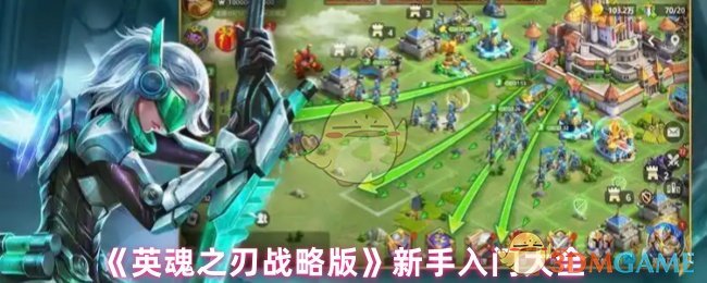 《英魂之刃 战略版》新手全面指南