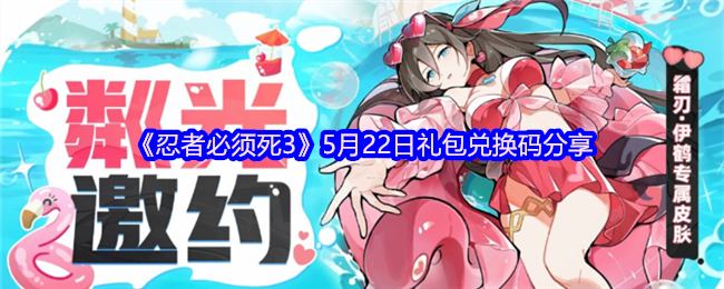 《忍者必须死3》5月22日礼包兑换码最新分享