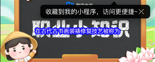 《支付宝》古代书画装裱与修复技艺的传统与发展