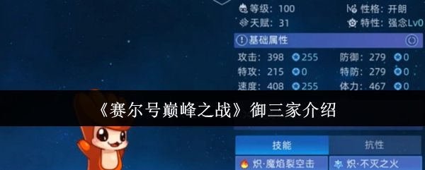 《赛尔号巅峰之战》御三家详解与特点分析