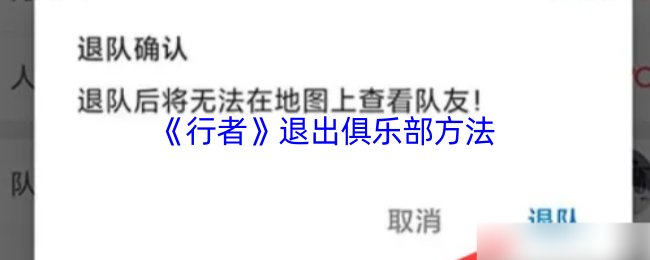 《行者骑行》退出社团的有效途径
