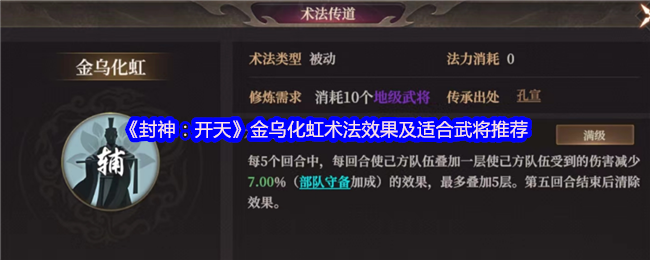 《封神：开天》金乌化虹术法解析与武将搭配推荐