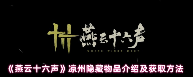 《燕云十六声》凉州隐藏物品获取全攻略与详解