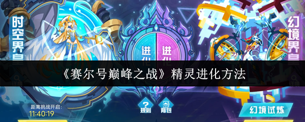 《赛尔号巅峰之战》精灵进化技巧详解