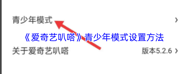 《爱奇艺叭嗒漫画》青少年模式配置指南