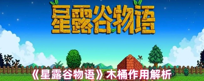 《星露谷物语》木桶功能深度剖析