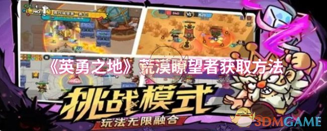 《英勇之地》荒漠瞭望者的获取技巧与途径