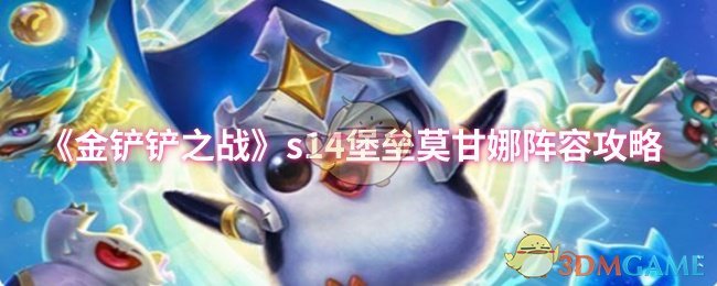 《金铲铲之战》莫甘娜在s堡垒中的最佳阵容搭配解析