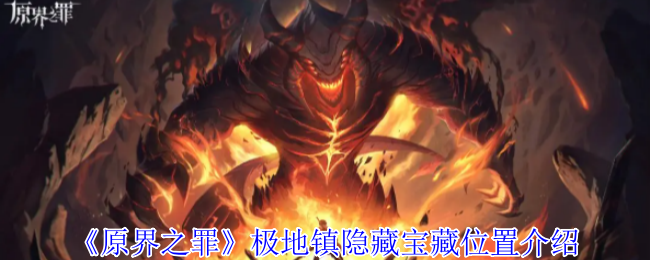 《原界之罪》极地镇隐秘宝藏详解与位置指南