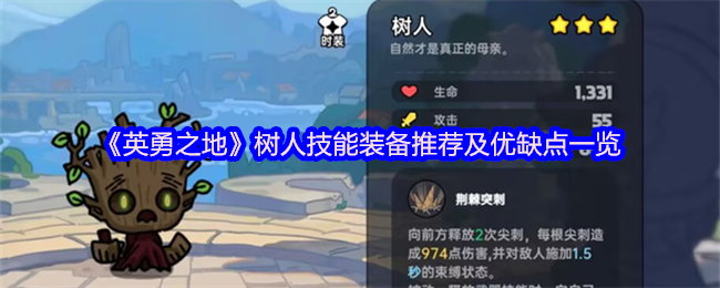 《英勇之地》树人技能装备解析：优缺点全面分析