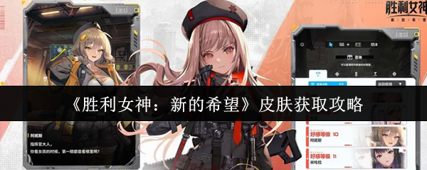 《胜利女神：新的希望》皮肤获取秘籍解析