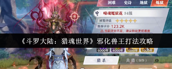 《斗罗大陆：猎魂世界》邪化兽王战斗技巧解析